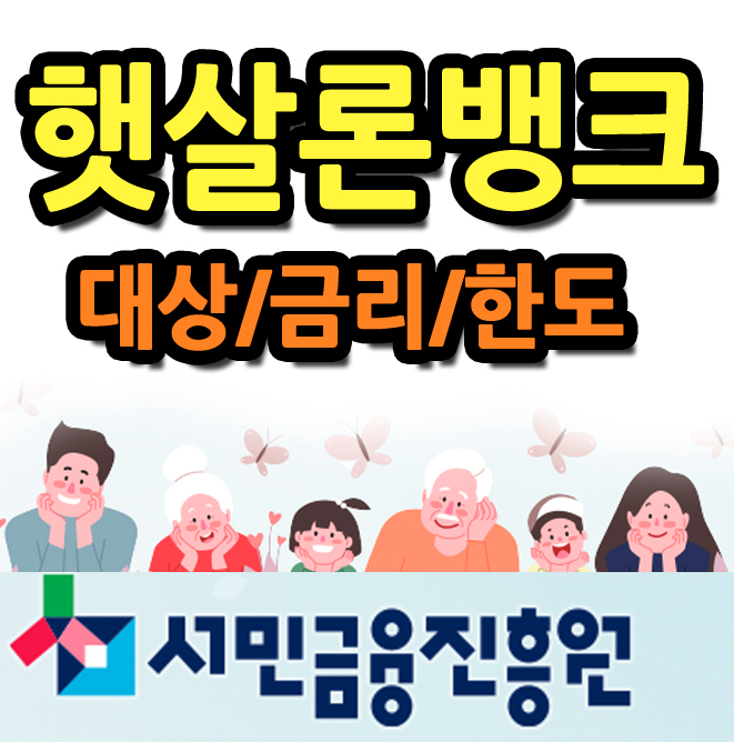 햇살론뱅크 설명사진