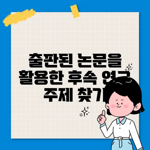 출판된 논문을 활용한 후속 연구 주제 찾기