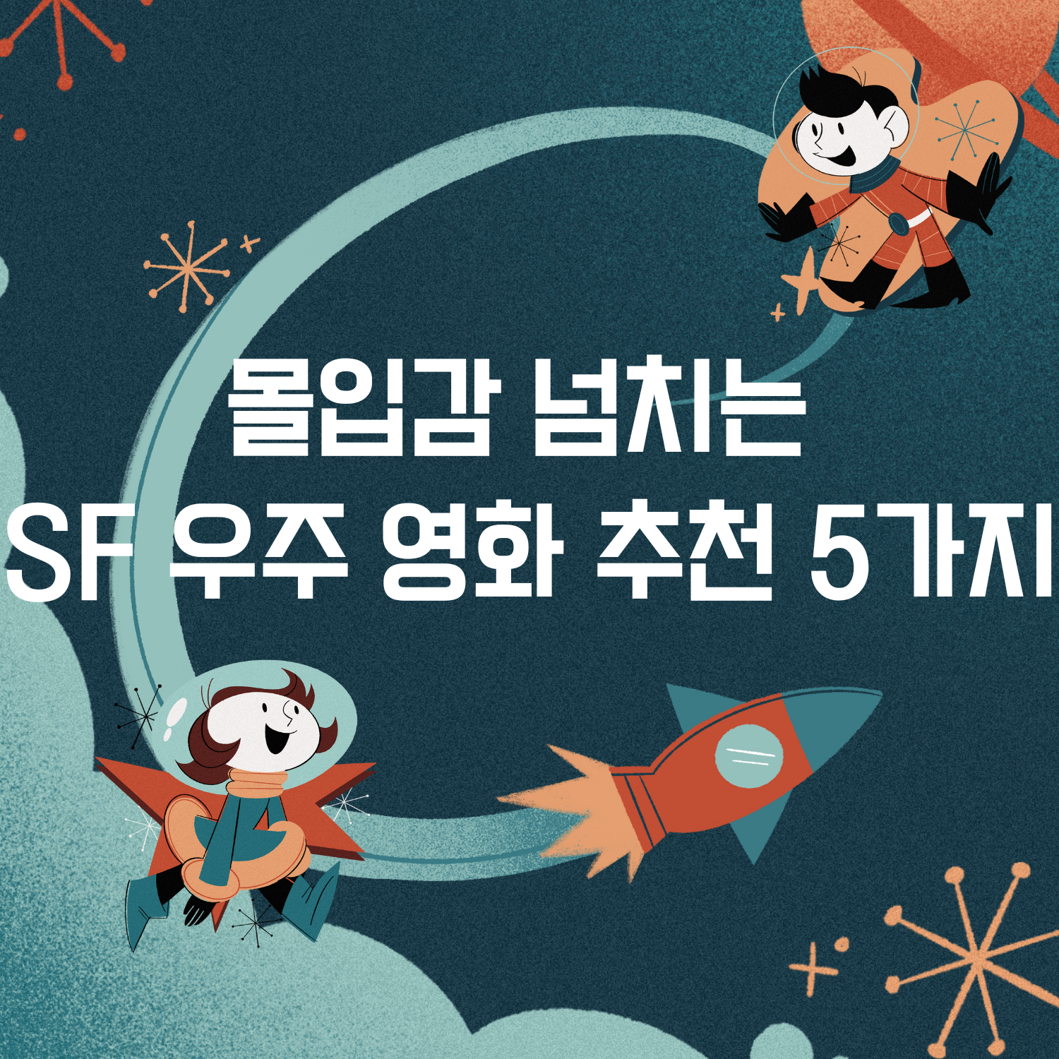 몰입감 넘치는 SF 우주 영화 추천 5가지