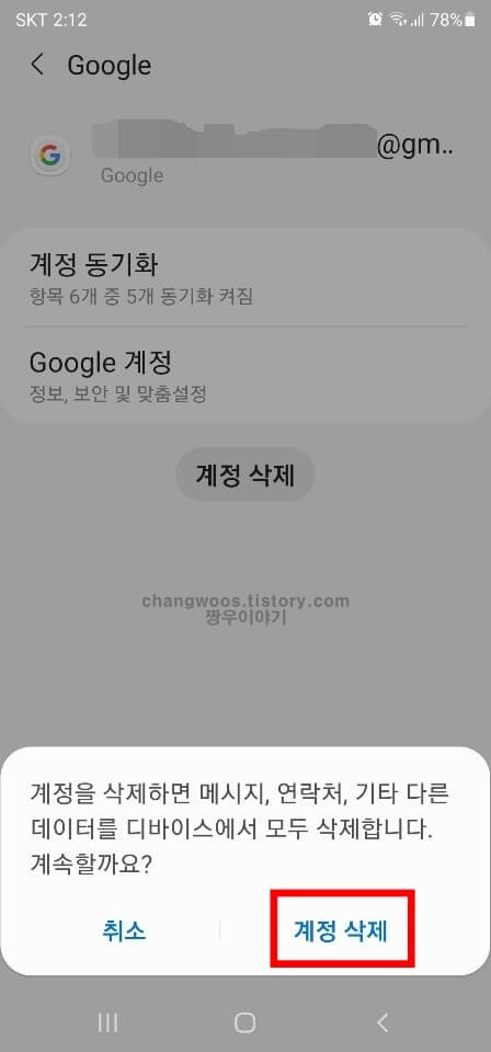 안드로이드 계정 삭제 완료