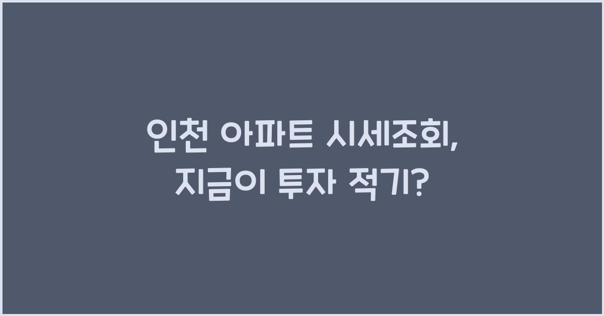 인천 아파트 시세조회
