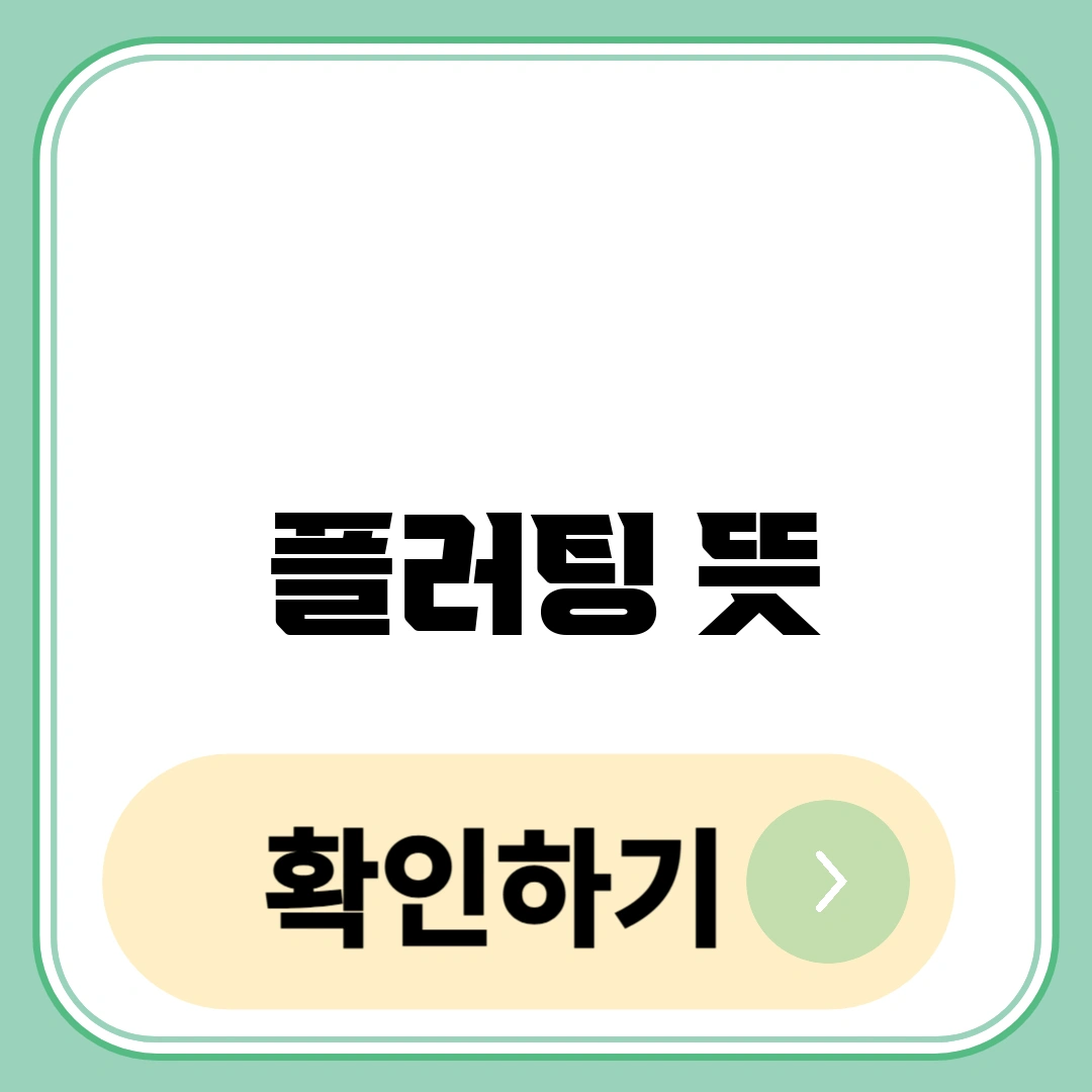 플러팅 뜻