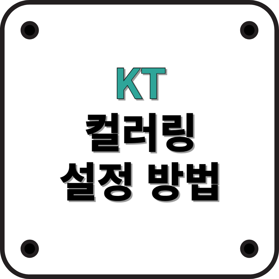 KT 컬러링 설정, 변경 방법