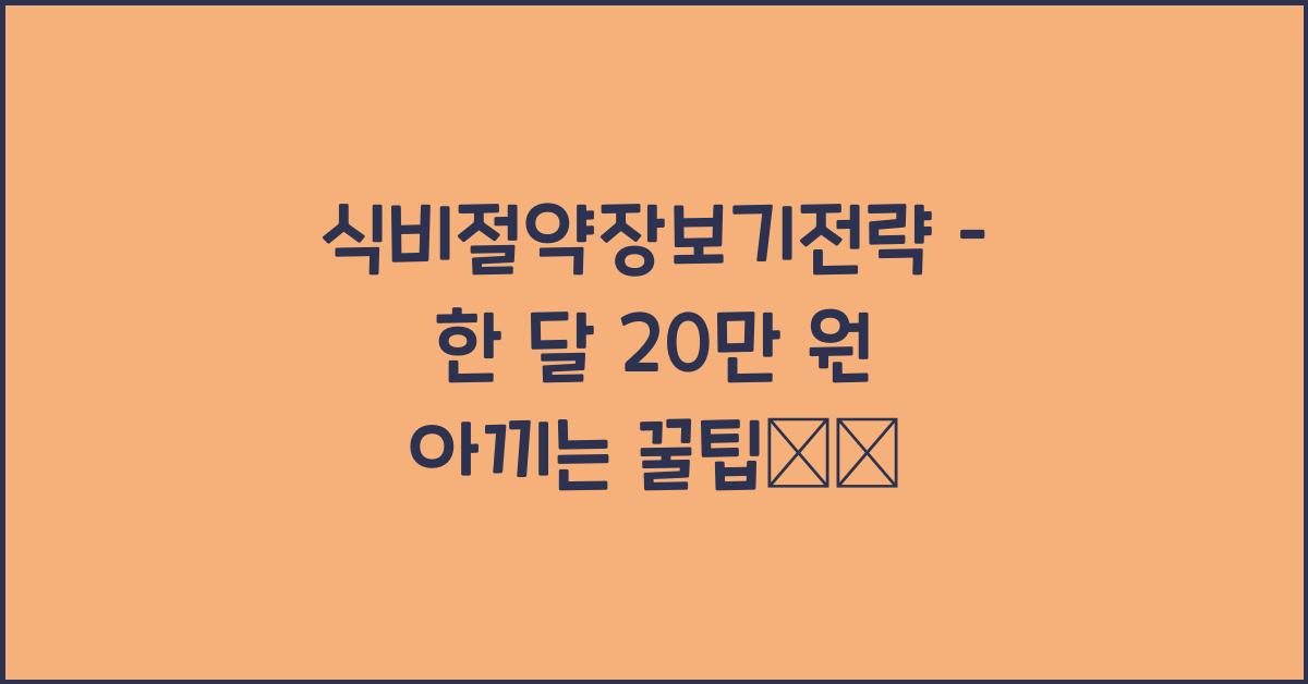 식비절약장보기전략