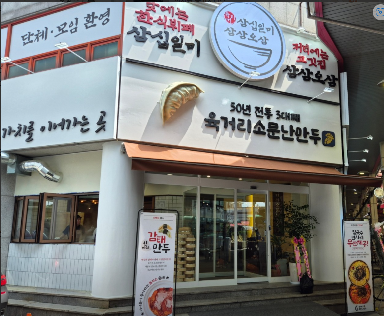 육거리 소문난만두