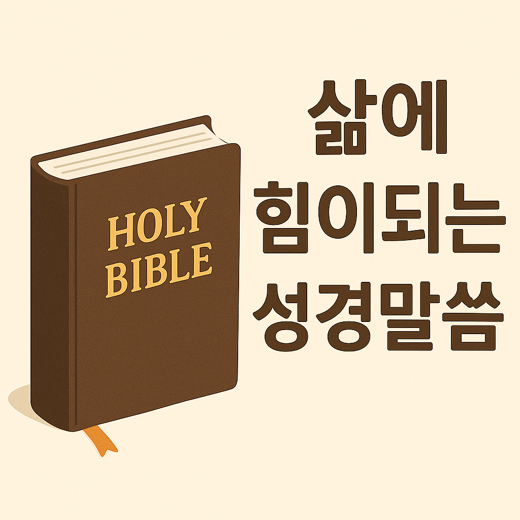 삶에 힘이되는 성경말씀