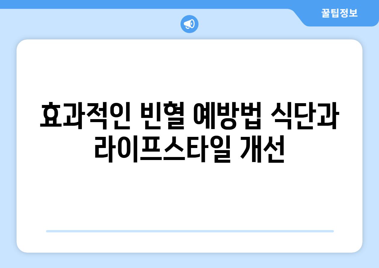 효과적인 빈혈 예방법 식단과 라이프스타일 개선