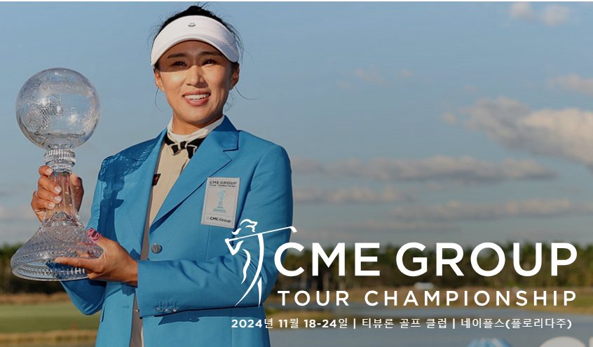 2024 LPGA CME 그룹 투어 챔피언십