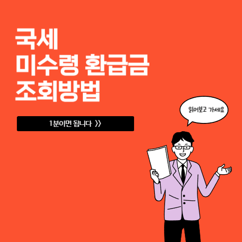 국세 미수령 환급금 조회하는 쉬운 방법