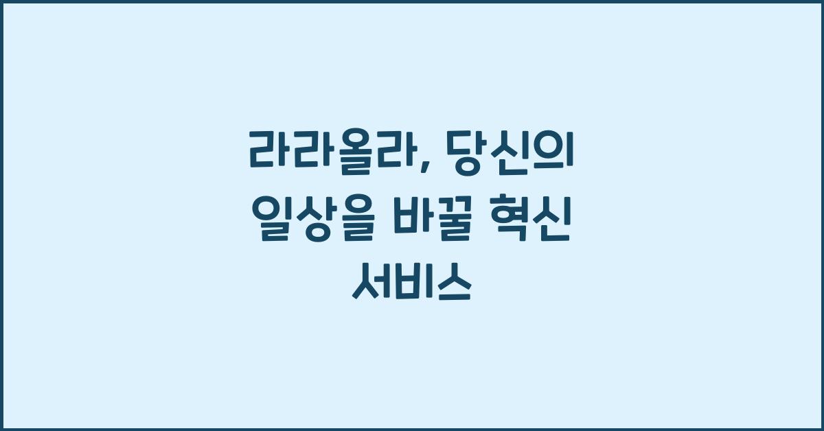 라라올라