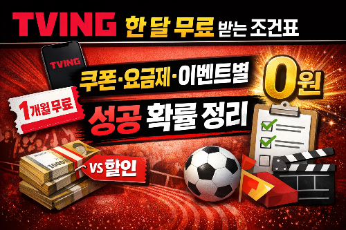 티빙 한 달 무료 받는 조건표