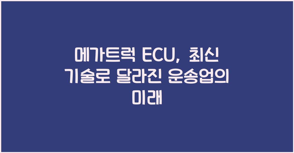 메가트럭 ecu