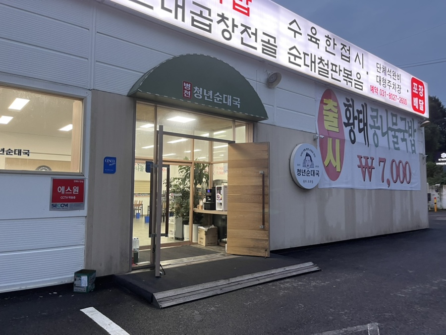 경기도 광주 오포 순대국 '청년순대국'