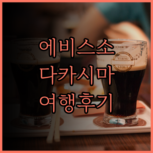 Ebisusou, 다카시마 여행의 특