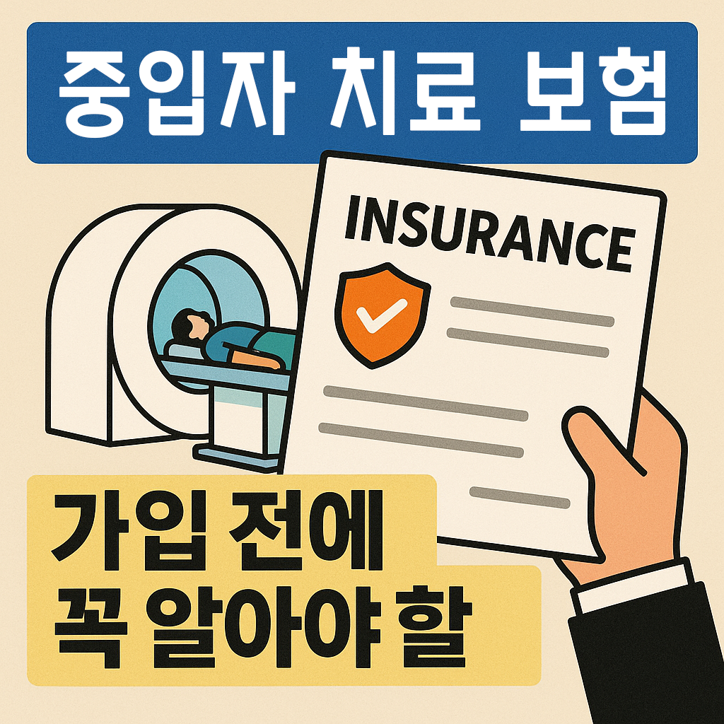 중입자 암 치료 보험, 정말 보험금 받을 수 있을까?