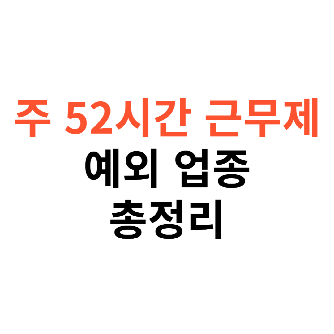 주 52시간 근무제