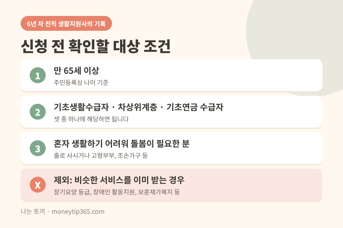 돌봄서비스 대상 조건 정리한 표