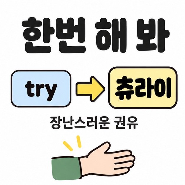 한번 해 봐 제목 아래 영어 try에서 츄라이로 이어지는 화살표와 장난스러운 권유 문구, 열린 손바닥을 배치한 그림