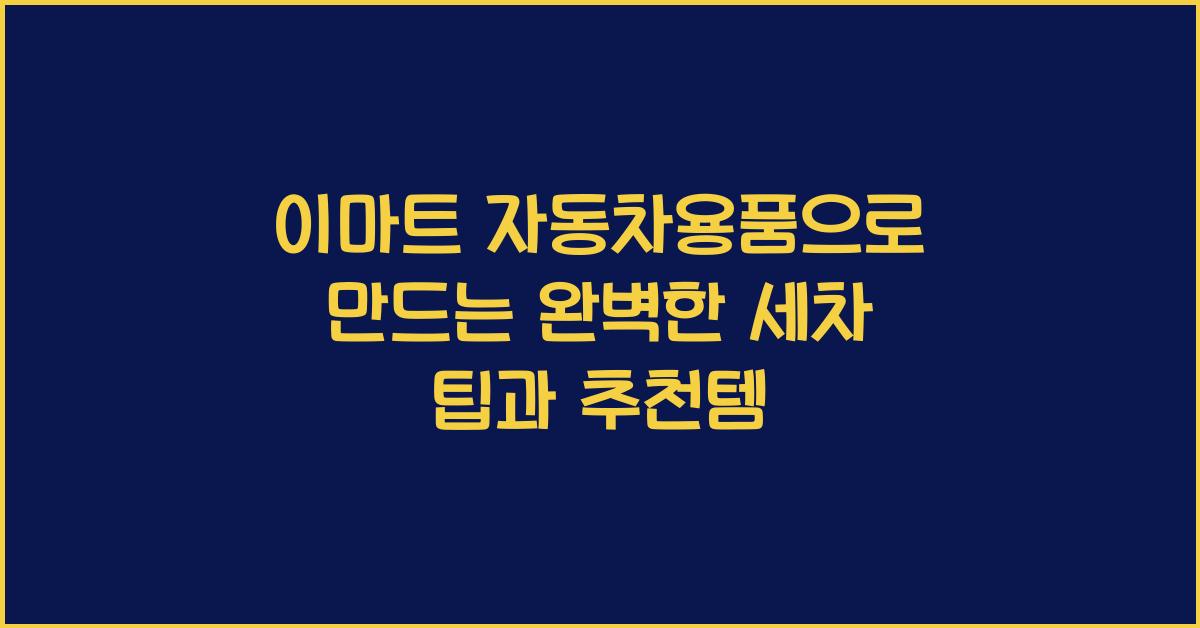 이마트 자동차용품