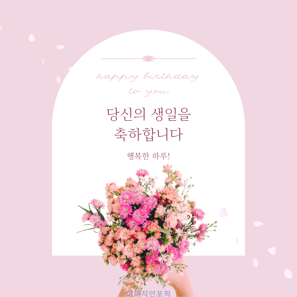 생일 축하 메세지 이미지 인사말 생일 축하 문자 문구 모음