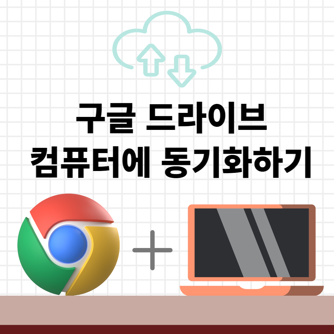 구글 드라이브 동기화