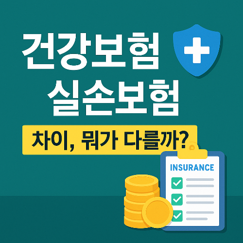 건강보험 VS 실손보험