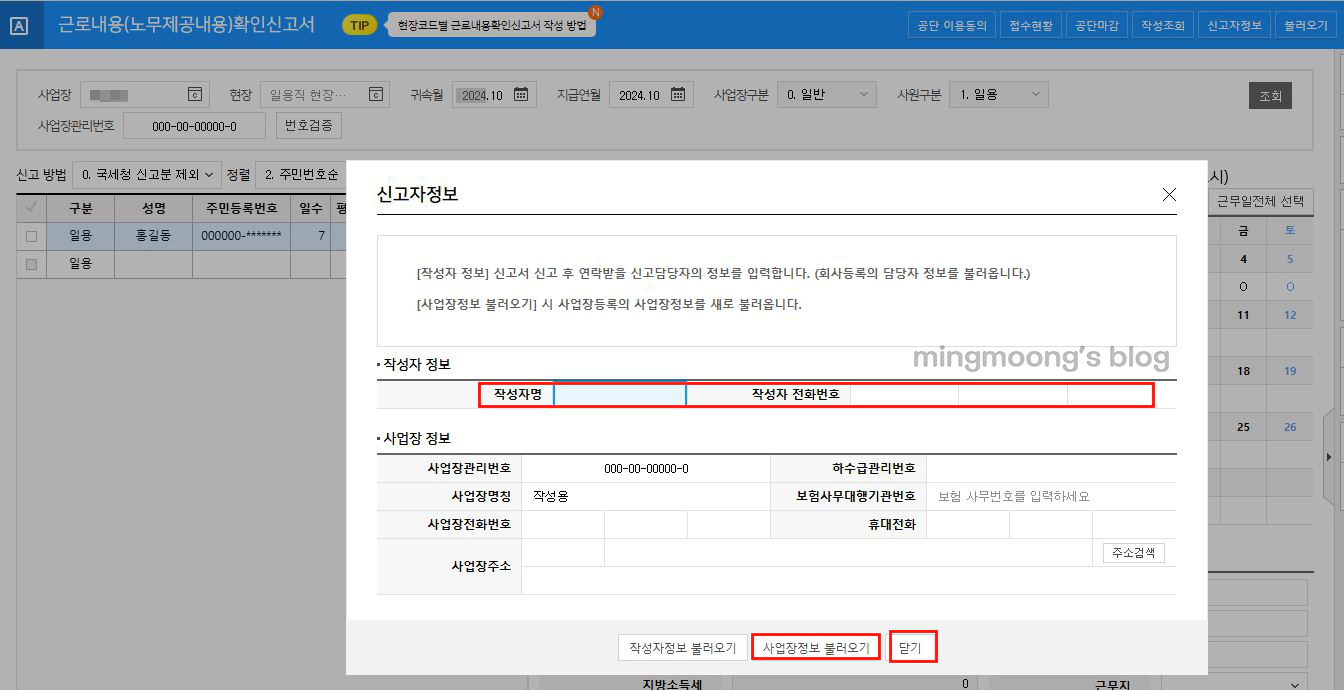 근로내용확인신고서 작성 및 신고방법