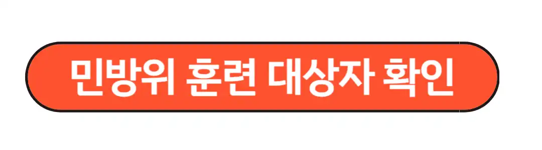 민방위훈련대상자