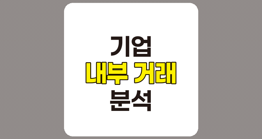 과도한 내부 거래의 기업, 장점과 단점 분석