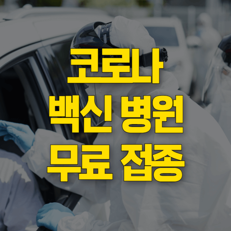 코로나-백신-병원-대표-사진