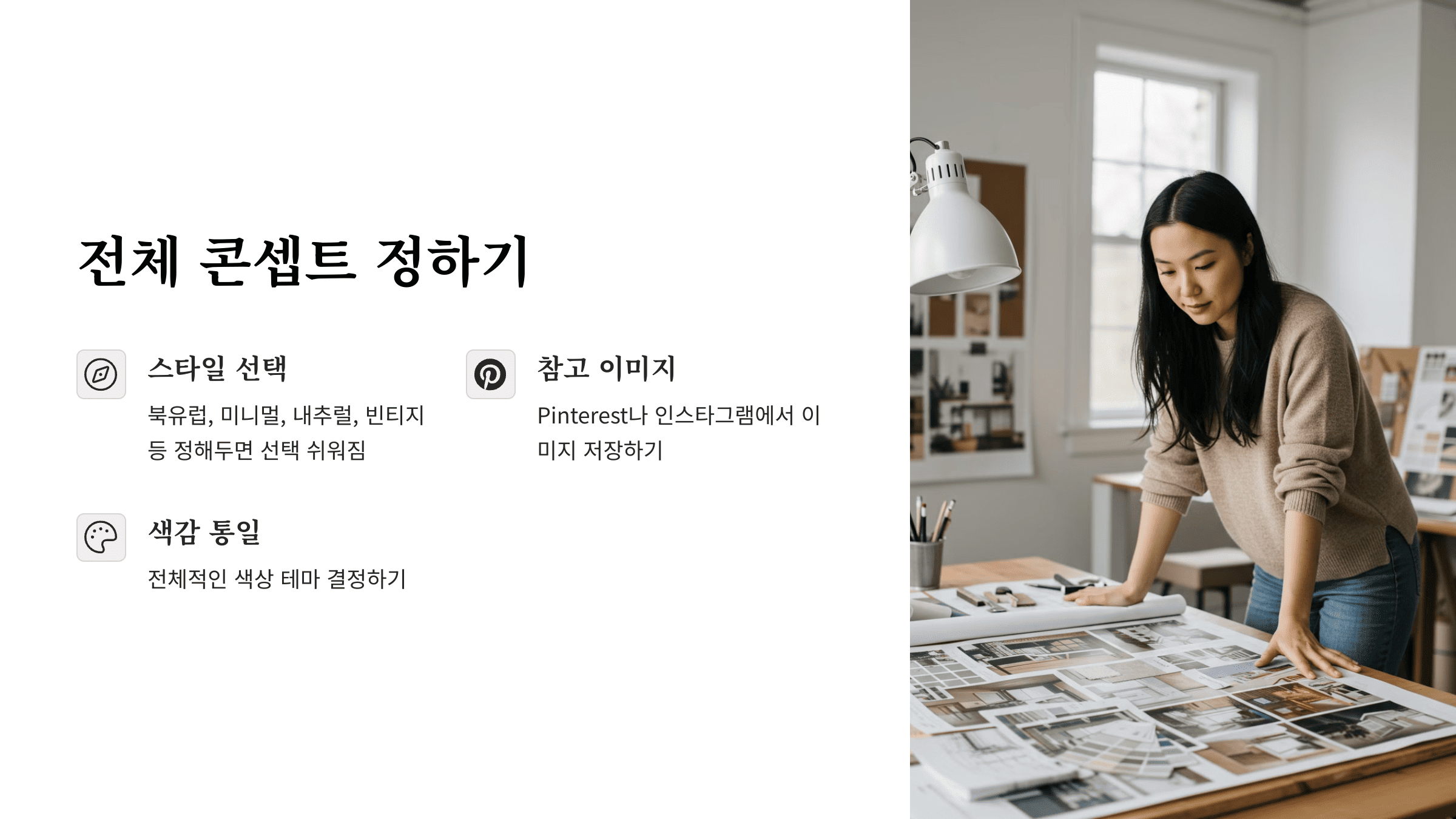 감성 인테리어 비법