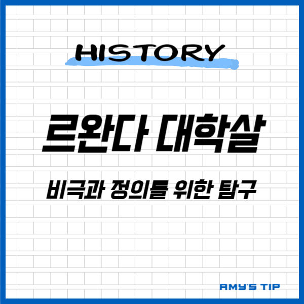 르완다 대학살: 비극과 정의를 위한 탐구