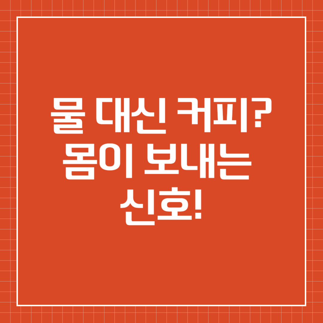 물 대신 커피 마시는 습관