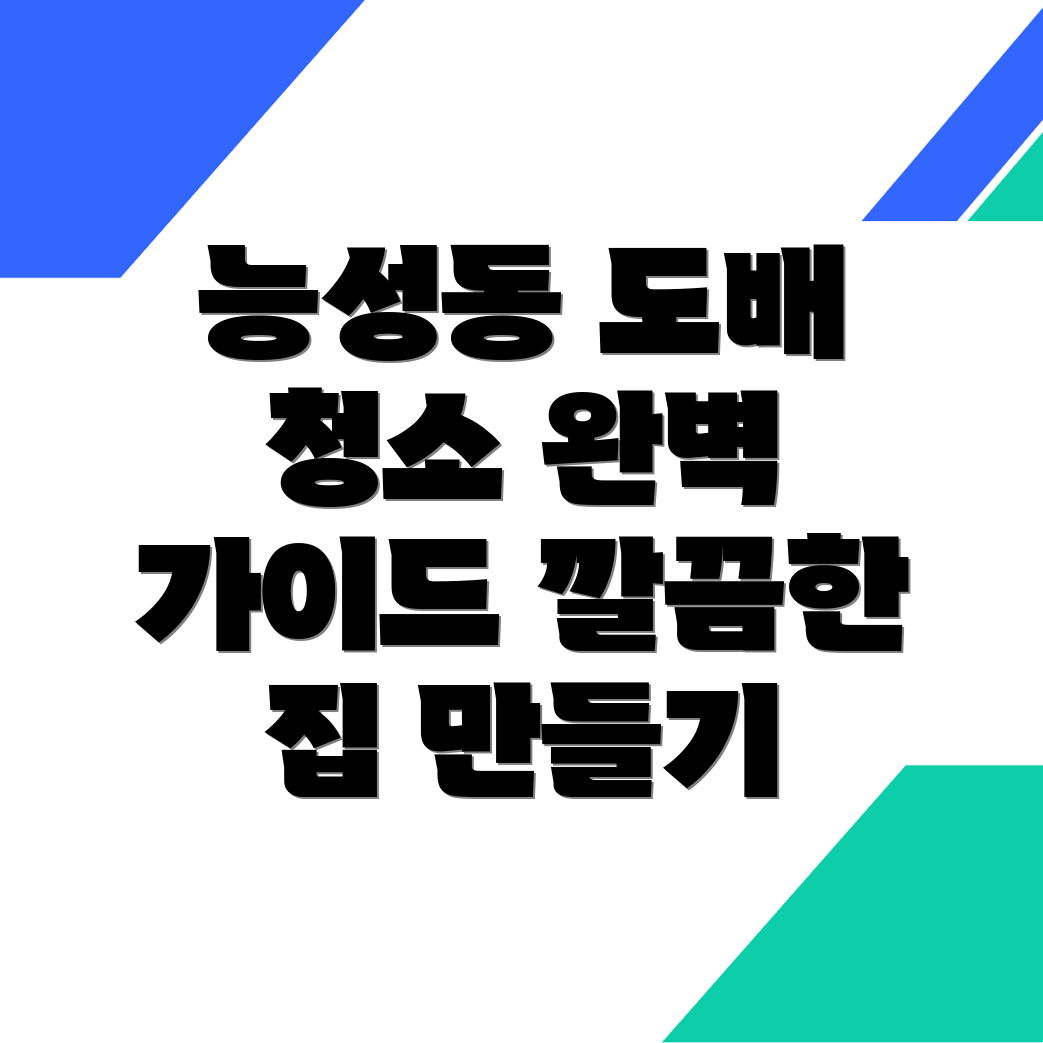 대구 동구 도배장판