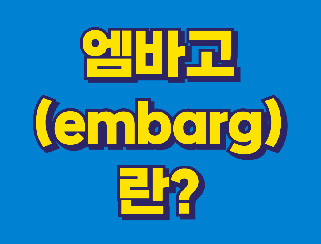엠바고란?