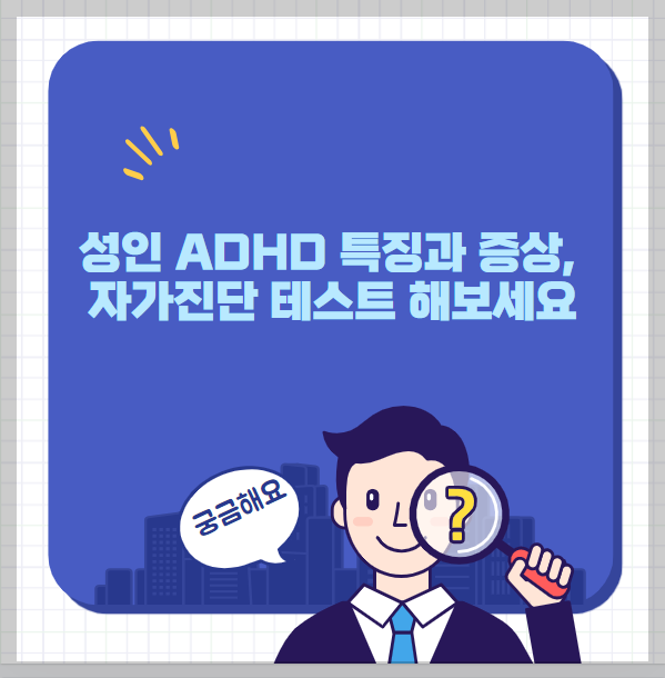 성인 ADHD 특징과 증상, 자가진단 테스트 썸네일