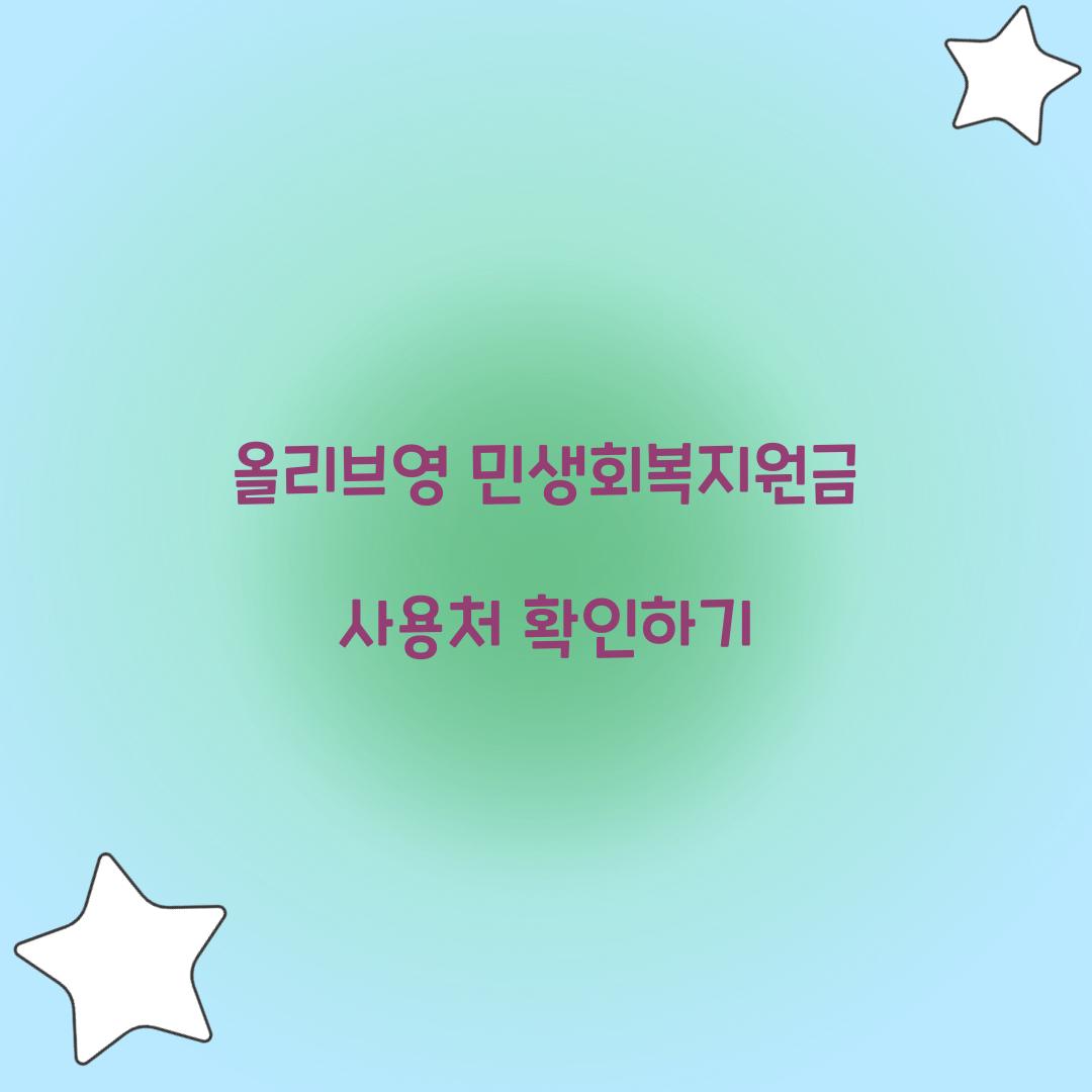 올리브영 민생회복지원금