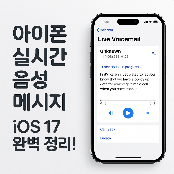 아이폰 실시간 음성 메시지 썸네일