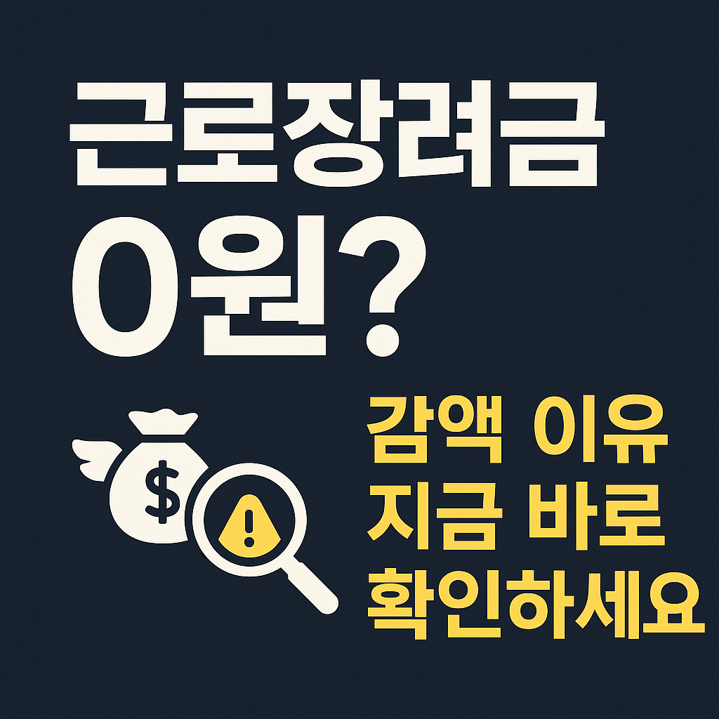 근로장려금 감액 0원
