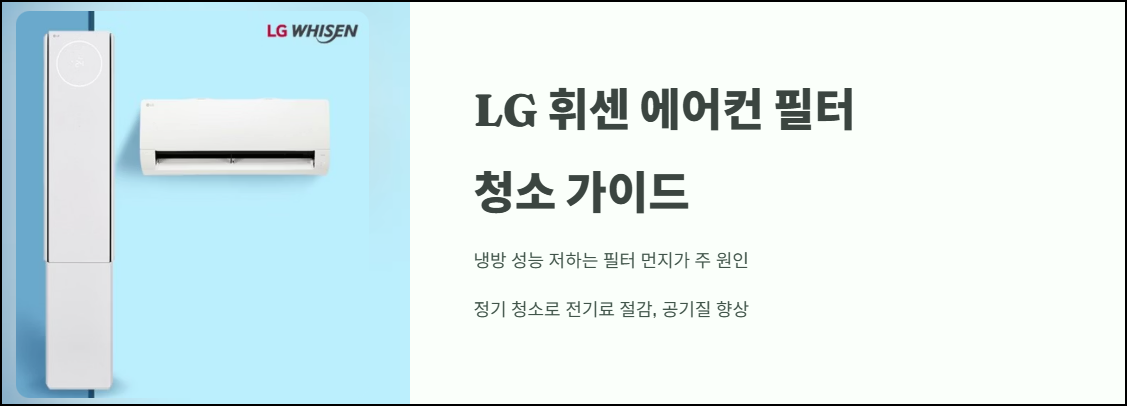 LG 휘센 에어컨 필터 청소 가이드