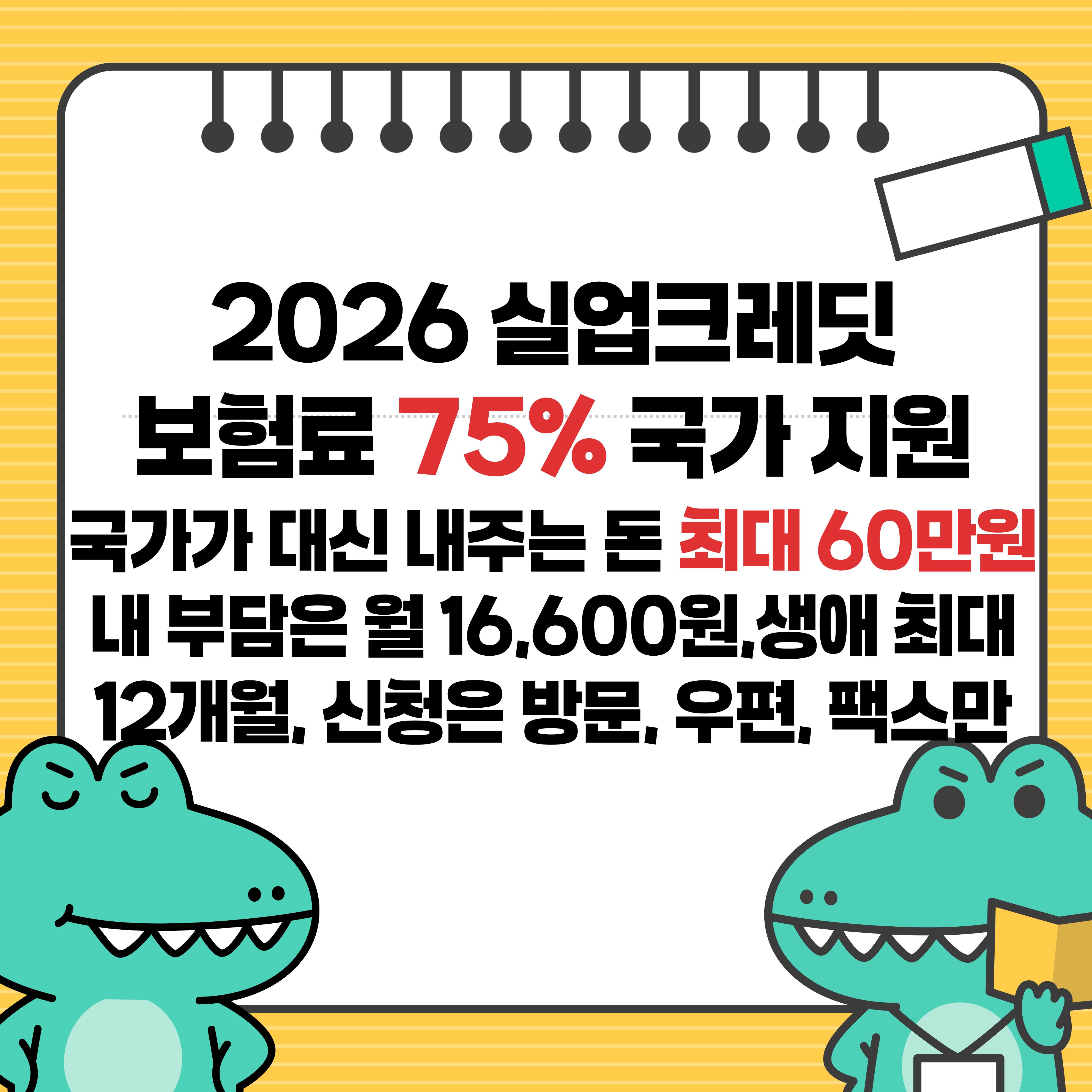 2026 실업크레딧 신청방법 자격