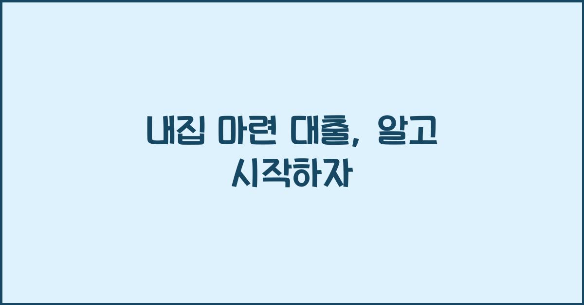 내집 마련 대출