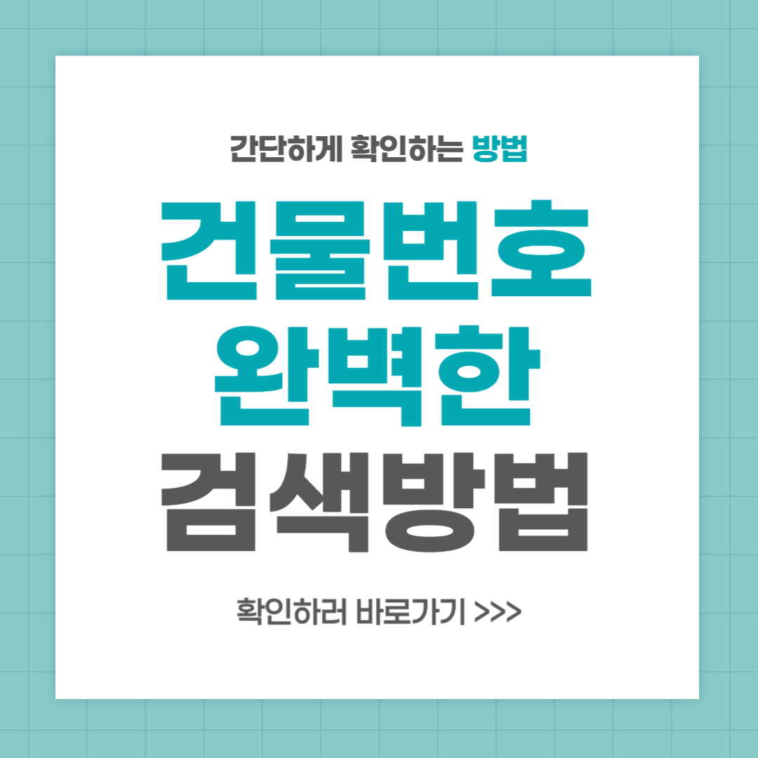 건물번호 검색 방법 안내