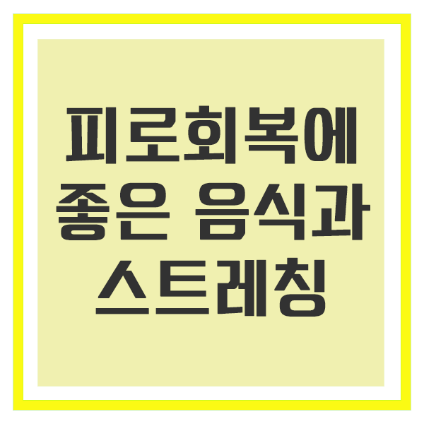 피로회복에 좋은 음식과 스트레칭