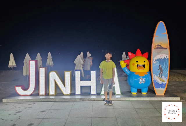 명선도-진하해수욕장-초입 캐릭터