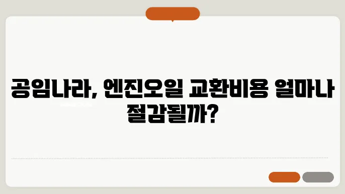 공임나라 엔진오일 교환비용