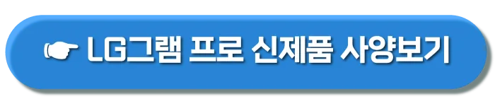 lg그램 프로 사전 혜택
