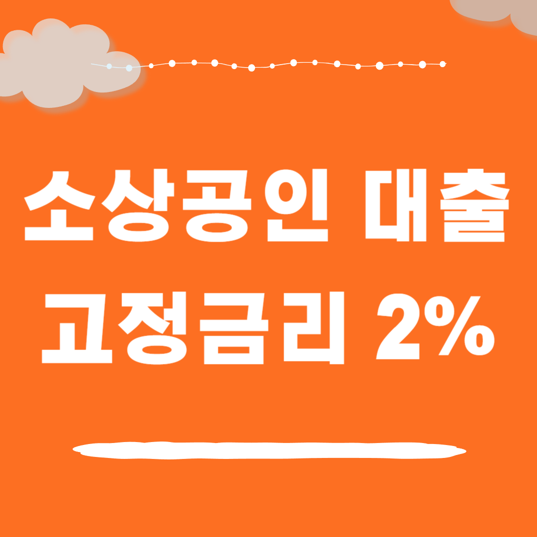 2024년 소상공인 대출 안내