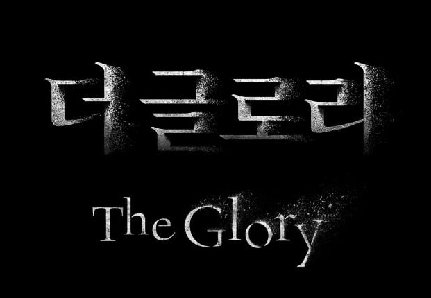 더글로리