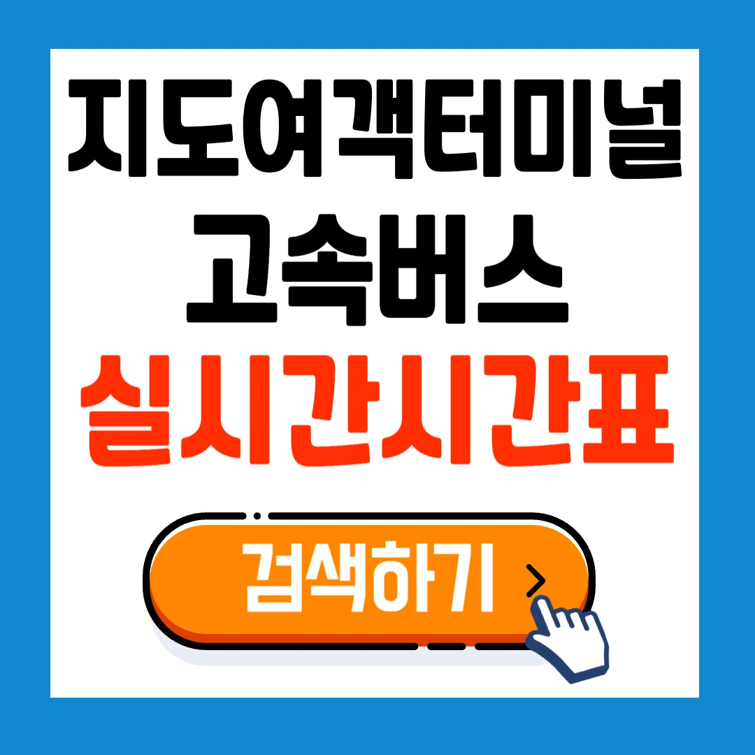지도여객자동차터미널 실시간 시간표